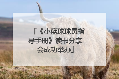 《小篮球球员指导手册》读书分享会成功举办