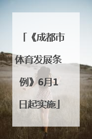 《成都市体育发展条例》6月1日起实施