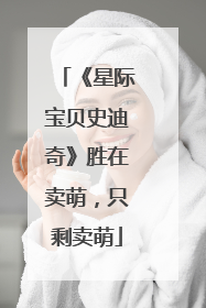 《星际宝贝史迪奇》胜在卖萌，只剩卖萌