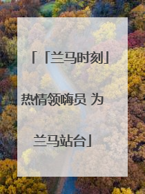 「兰马时刻」热情领嗨员 为兰马站台