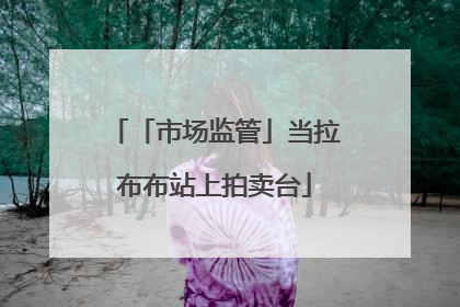 「市场监管」当拉布布站上拍卖台