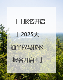 「报名开启」2025大通半程马拉松报名开启！