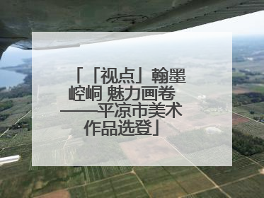 「视点」翰墨崆峒 魅力画卷——平凉市美术作品选登