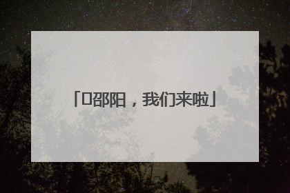 ⏰邵阳，我们来啦