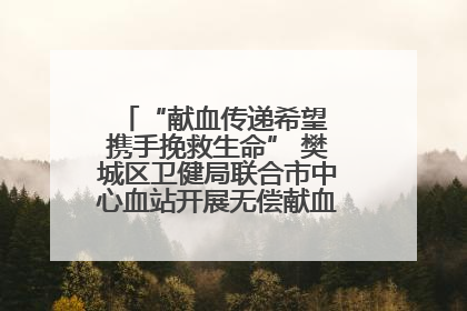 “献血传递希望 携手挽救生命” 樊城区卫健局联合市中心血站开展无偿献血科普公益活动