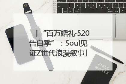 “百万婚礼·520告白季”：Soul见证Z世代浪漫叙事
