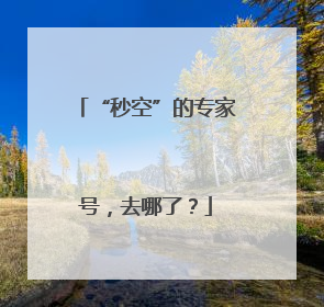 “秒空”的专家号，去哪了？