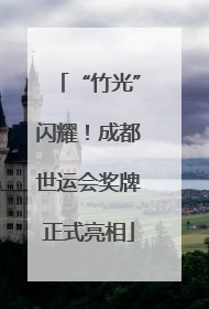 “竹光”闪耀！成都世运会奖牌正式亮相