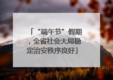 “端午节”假期，全省社会大局稳定治安秩序良好