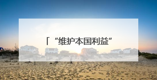 “维护本国利益” 斯洛伐克或将阻止欧盟对俄制裁