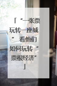 “一张票玩转一座城” 看他们如何玩转“票根经济”