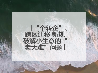 “个转企”、跨区迁移 新规破解小生意的“老大难”问题