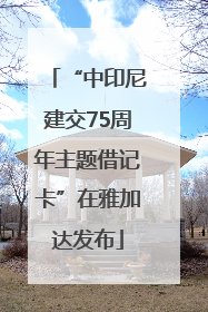“中印尼建交75周年主题借记卡”在雅加达发布