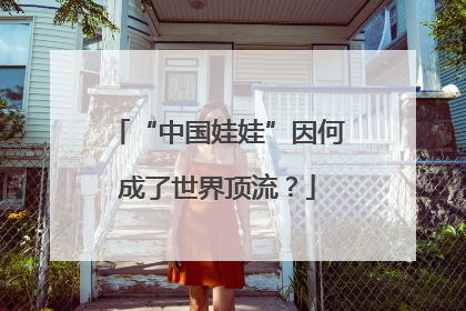 “中国娃娃”因何成了世界顶流？