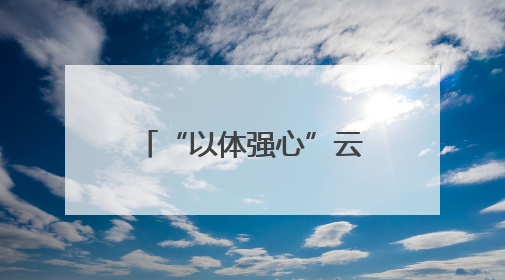 “以体强心”云南省2025年“奔跑吧·少年”儿童青少年主题健身活动正式启动