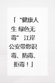 “健康人生 绿色无毒” 江岸公安带您识毒、防毒、拒毒！