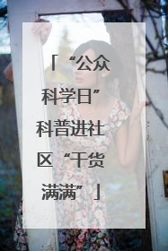 “公众科学日”科普进社区“干货满满”