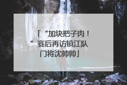 “加块把子肉！”赛后再访镇江队门将沈帅帅