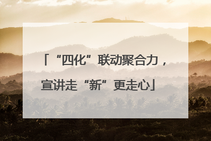 “四化”联动聚合力，宣讲走“新”更走心