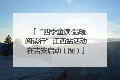 “四季童读·温暖阅读行”江西站活动在吉安启动（图）