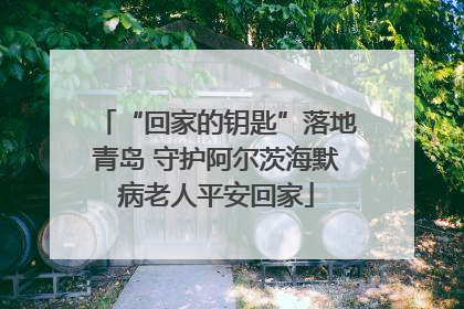 “回家的钥匙”落地青岛 守护阿尔茨海默病老人平安回家