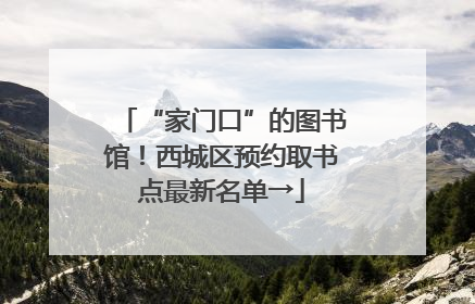 “家门口”的图书馆！西城区预约取书点最新名单→