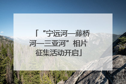 “宁远河—藤桥河—三亚河”相片征集活动开启
