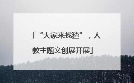 “大家来找猹”，人教主题文创展开展