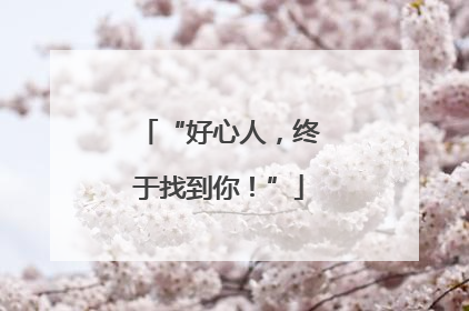 “好心人，终于找到你！”