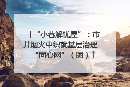 “小巷解忧屋”：市井烟火中织就基层治理“同心网”（图）