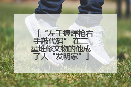 “左手握焊枪右手敲代码” 在三星堆修文物的他成了大“发明家”