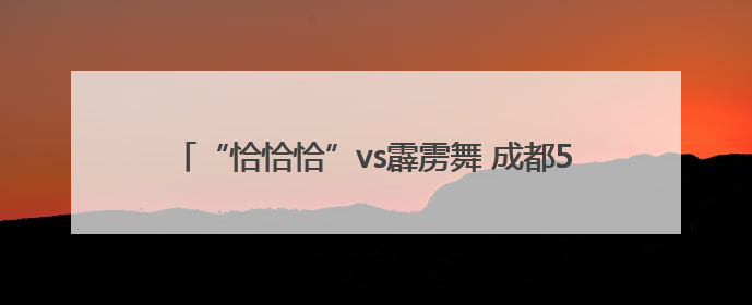 “恰恰恰”vs霹雳舞 成都500位银铃学员以舞步迎世运