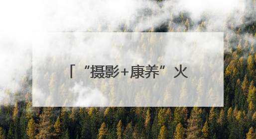 “摄影+康养”火热“出圈” 多业态串联成线激发“银发一族”深度游潜力