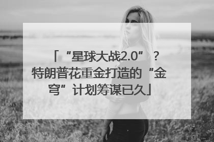 “星球大战2.0”？特朗普花重金打造的“金穹”计划筹谋已久