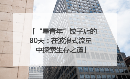 “星青年”饺子店的80天：在波浪式流量中探索生存之道