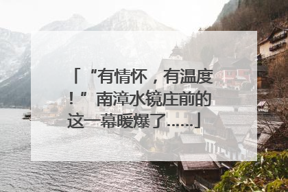 “有情怀，有温度！”南漳水镜庄前的这一幕暖爆了……