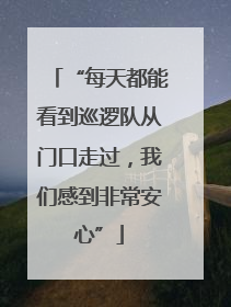 “每天都能看到巡逻队从门口走过，我们感到非常安心”