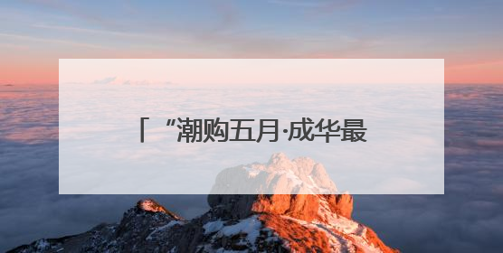 “潮购五月·成华最红消费月”启幕，政企联动共掀消费热潮