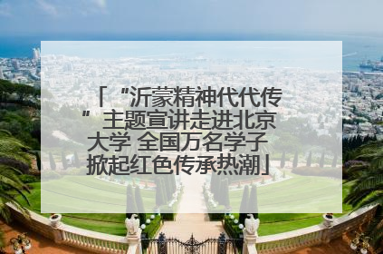“沂蒙精神代代传”主题宣讲走进北京大学 全国万名学子掀起红色传承热潮