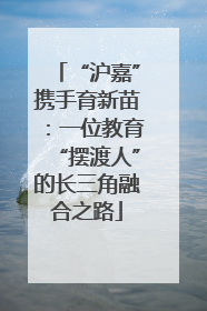 “沪嘉”携手育新苗：一位教育“摆渡人”的长三角融合之路