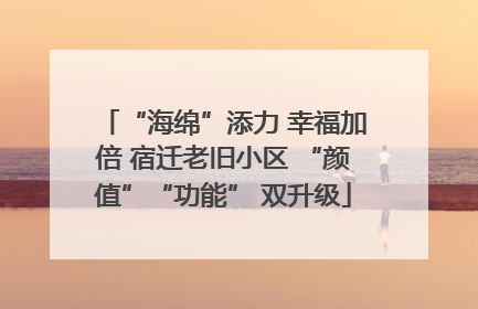 “海绵”添力 幸福加倍 宿迁老旧小区 “颜值”“功能” 双升级