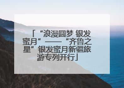 “浪漫圆梦 银发蜜月”——“齐鲁之星”银发蜜月新疆旅游专列开行