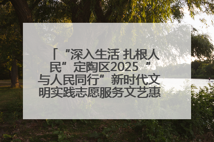 “深入生活 扎根人民”定陶区2025“与人民同行”新时代文明实践志愿服务文艺惠民活动举办