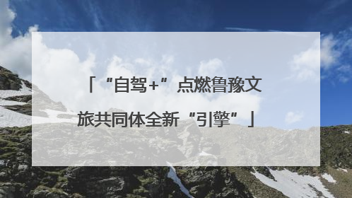 “自驾+”点燃鲁豫文旅共同体全新“引擎”