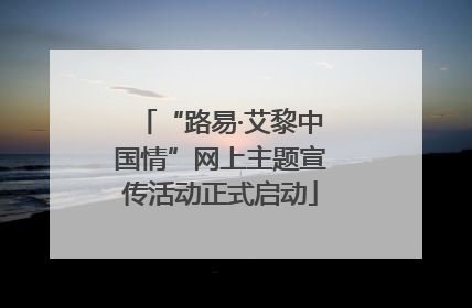“路易·艾黎中国情”网上主题宣传活动正式启动