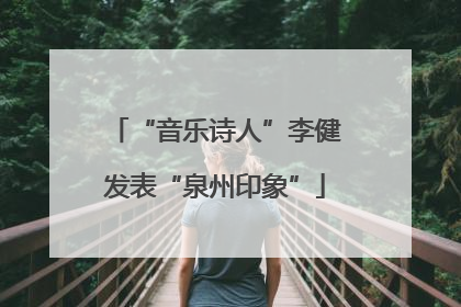 “音乐诗人”李健发表“泉州印象”