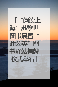 “阅读上海”苏黎世图书展暨“蒲公英”图书驿站揭牌仪式举行