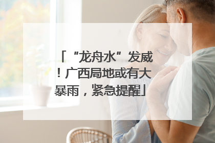 “龙舟水”发威！广西局地或有大暴雨，紧急提醒
