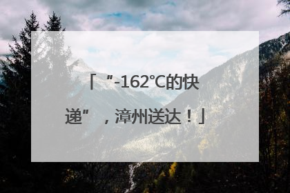 “-162℃的快递”，漳州送达！