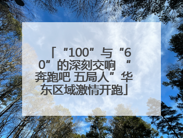 “100”与“60”的深刻交响 “奔跑吧 五局人”华东区域激情开跑